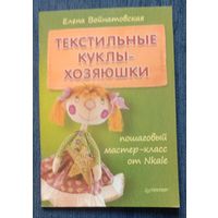 Книга Текстильные куклы-хозяюшки. Пошаговый мастер-класс от Nkale