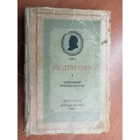 Иван Тургенев "Избранные произведения" под редакцией Б.Эйхенбаума