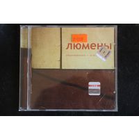 Люмены – Обыкновенно / Ordinary (2003, CD)