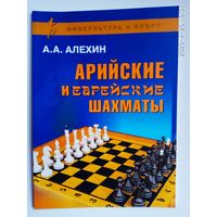 Алехин А. Арийские и еврейские шахматы. 2018г.