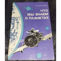 Что мы знаем о планетах. Макеева. 1977