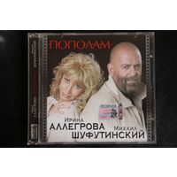 Ирина Аллегрова, Михаил Шуфутинский – Пополам (2004, CD)