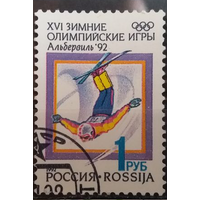 РОССИЯ. 1992г. XVI зимние Олимпийские игры. Фристайл