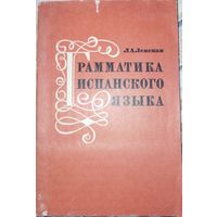 Грамматика испанского языка. Л.А.Ленская. 1970г