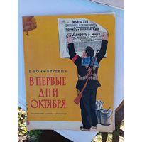 Детская книга В первые дни октября.1980г.