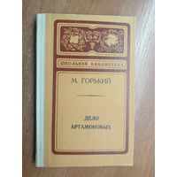 Максим Горький "Дело Артамоновых" из серии "Школьная библиотека"