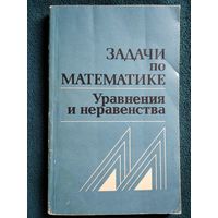 Задачи по математике. Уравнения и неравенства