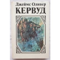 У последней границы | Пылающий лес | Мужество капитана Плюма | Кервуд Джеймс Оливер