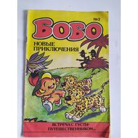 Комикс "Бобо- Новые приключения."\035