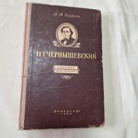 Н. Г. Чернышевский А. А. Озерова 1956 год