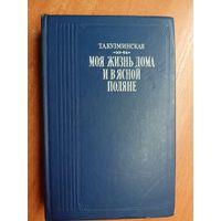 Татьяна Кузминская "Моя жизнь дома и в Ясной поляне"