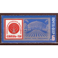 СССР 1975 Международная выставка ''Связь-75'' полная серия (мал ал)