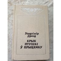 В.Дрозд"Крык птушкi у прыцемку"\12д