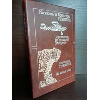 Бернхард Гржимек, Михаэль Гржимек  Серенгети не должен умереть. Не щадя сил