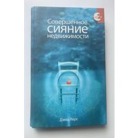 Керс Дэвид. Совершенное сияние недвижимости. За пределами индивидуального Я. /Серия недвойственности    2008г.