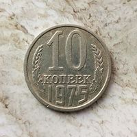 10 копеек 1975 года СССР.