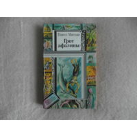 Павел Мисько Грот афалины. Серия: Библиотека приключений и фантастики. 1988 г.