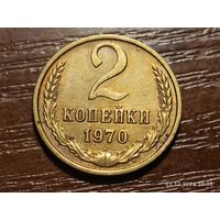 2 копейки 1970