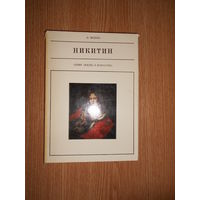 Молева Н. Никитин.