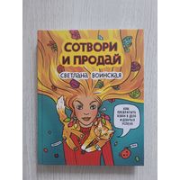 Сотвори и Продай