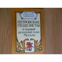 Гольденберг Л.А., Постников А.В. Петровские геодезисты и первый печатный план Москвы.