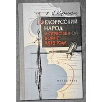 Стан! Е.Корнейчик. Белорусский народ в Отечественной войне 1812 года. 1962 год.