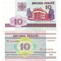 Беларусь 10 рублей 2000 серия ГБ - aUNC