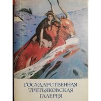 Государственная Третьяковская галерея. 32 открытки.