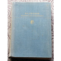 Н.С.Лесков Избранные сочинения. РАСПРОДАЖА. Через 10 дней или покупка, или снятие с аукциона.