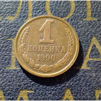 1 копейка 1990 СССР #30