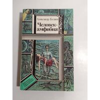 Александр Беляев. Человек-амфибия