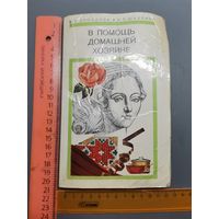 Книга В помощь домашней хозяйке 1975 г.