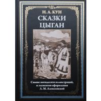 "Сказки цыган" серия "Библиотека Мировой Литературы" Художник Алексеевская Л.