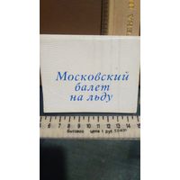 Набор фотоминиатюр. Московский балет на льду. 1976г. (1)