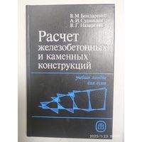 Расчёт железобетонных и каменных конструкций: учебник / Бондаренко В. М. и др.