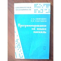 Программирование на языке Паскаль. Г.Л.Семашко, А.И.Салтыков.