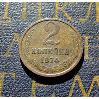 2 копейки 1974 СССР #07