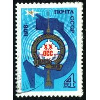 Марка СССР 1978. Организация сотрудничества ОСС  серия из 1 марки. 4891.