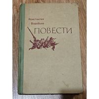Книга ,,Повести'' Константин Воробьёв 1976 г.