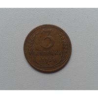 3 копейки 1930 бронза