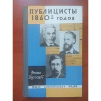 ЖЗЛ: ПУБЛИЦИСТЫ 1860-Х ГОДОВ.   Феликс Кузнецов.
