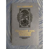 Ант. Ладинский "Последний путь Владимира Мономаха"