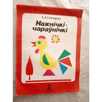 Нажнiчкi чараунiчкi\047