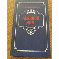 И.И.Лажечников.Ледяной дом