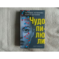 Устинова Т., Астаххов А. Чудо-пилюли. Серия: Дела судебные. М. Эксмо. 2021г.