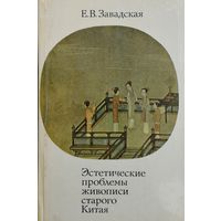 Эстетические проблемы живописи Старого Китая