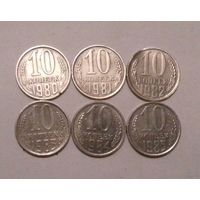 10 копеек 1980, 1981, 1982, 1983, 1984, 1985 г., СССР