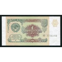 СССР. 1 рубль образца 1991 года. Серия АВ. UNC