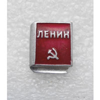 Значок. В.И. Ленин.Книга. Серп и молот #0422