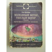 Рэй Брэдбери. Холодный ветер, теплый ветер // Серия: Зарубежная фантастика